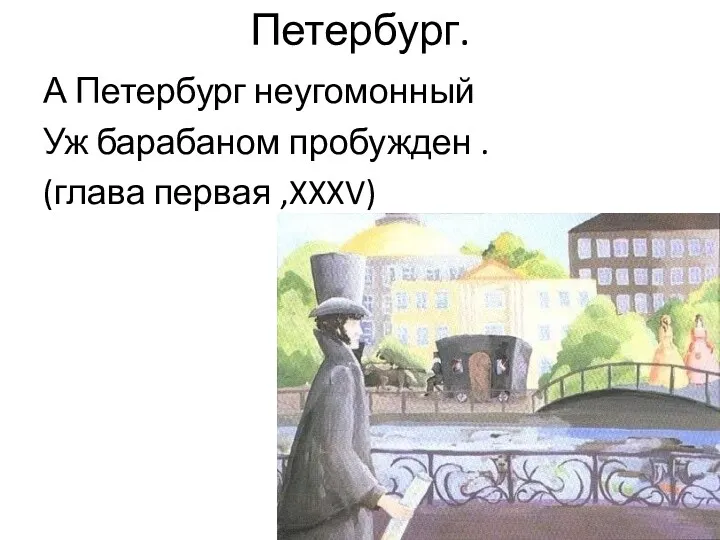 Петербург. А Петербург неугомонный Уж барабаном пробужден . (глава первая ,XXXV)