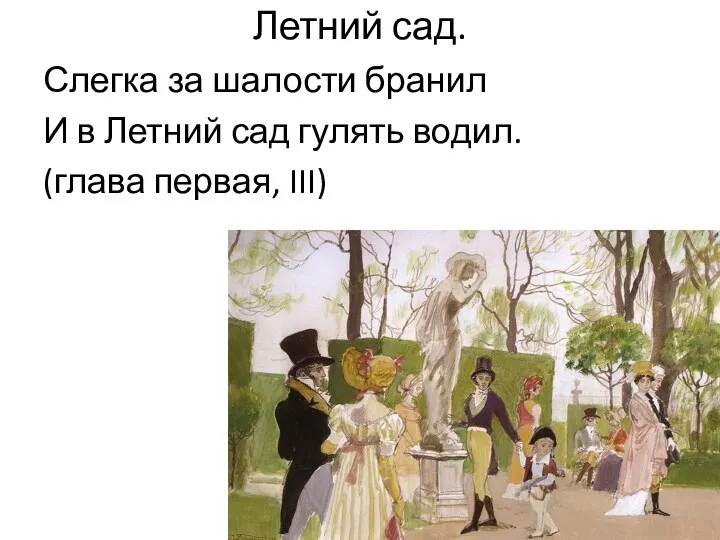 Летний сад. Слегка за шалости бранил И в Летний сад гулять водил. (глава первая, III)