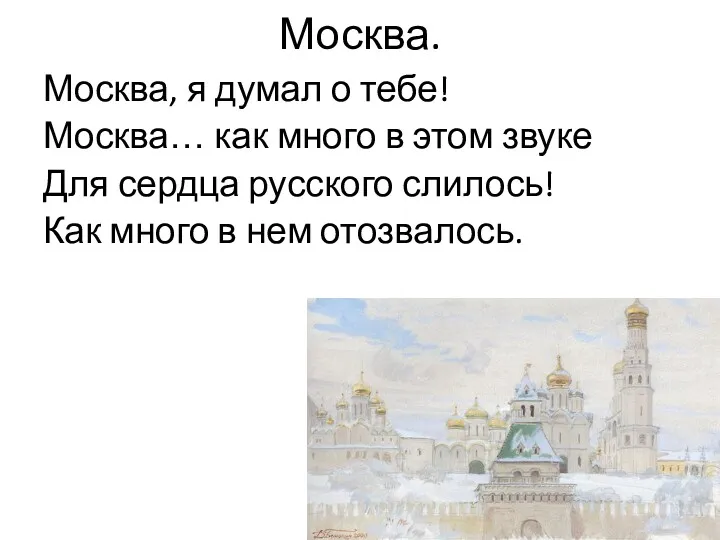 Москва. Москва, я думал о тебе! Москва… как много в