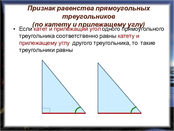 Признак равенства прямоугольных треугольников (по катету и прилежащему углу) Если