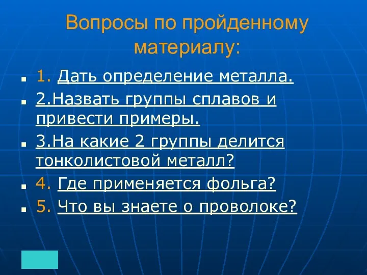 Вопросы по пройденному материалу: 1. Дать определение металла. 2.Назвать группы сплавов и привести