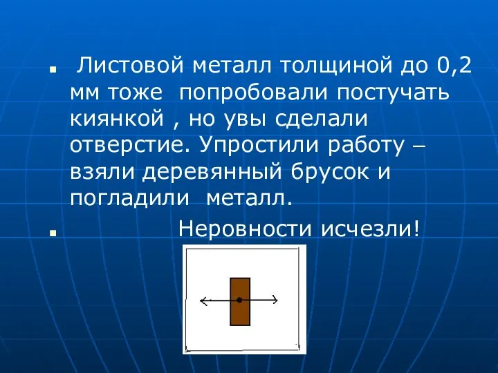 Листовой металл толщиной до 0,2 мм тоже попробовали постучать киянкой , но увы