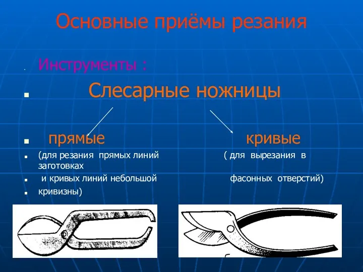 Основные приёмы резания Инструменты : Слесарные ножницы прямые кривые (для резания прямых линий