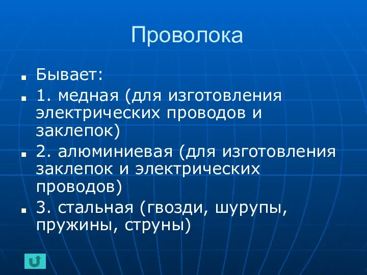 Проволока Бывает: 1. медная (для изготовления электрических проводов и заклепок) 2. алюминиевая (для