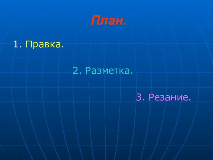 План. 1. Правка. 2. Разметка. 3. Резание.