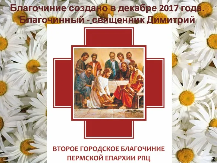 Благочиние создано в декабре 2017 года. Благочинный - священник Димитрий Таранченко