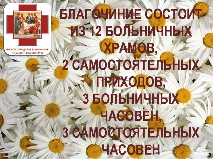 БЛАГОЧИНИЕ СОСТОИТ ИЗ 12 БОЛЬНИЧНЫХ ХРАМОВ, 2 САМОСТОЯТЕЛЬНЫХ ПРИХОДОВ, 3 БОЛЬНИЧНЫХ ЧАСОВЕН, 3 САМОСТОЯТЕЛЬНЫХ ЧАСОВЕН