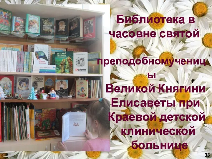 Библиотека в часовне святой преподобномученицы Великой Княгини Елисаветы при Краевой детской клинической больнице