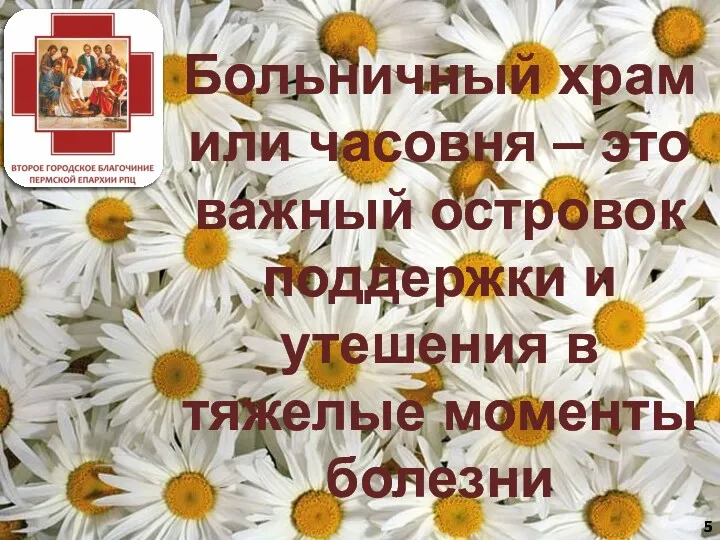 Больничный храм или часовня – это важный островок поддержки и утешения в тяжелые моменты болезни