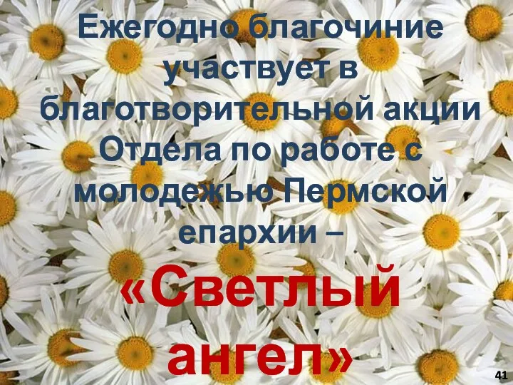 Ежегодно благочиние участвует в благотворительной акции Отдела по работе с