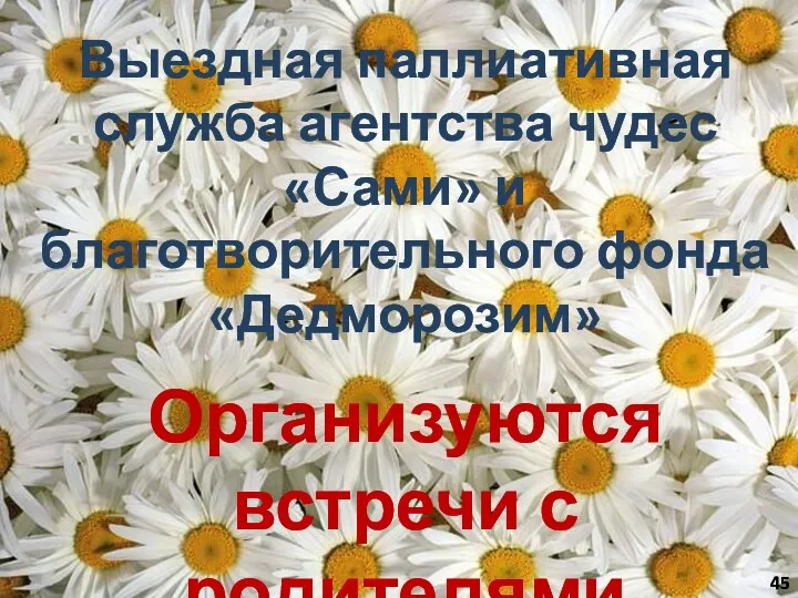 Выездная паллиативная служба агентства чудес «Сами» и благотворительного фонда «Дедморозим» Организуются встречи с родителями тяжелобольных детей