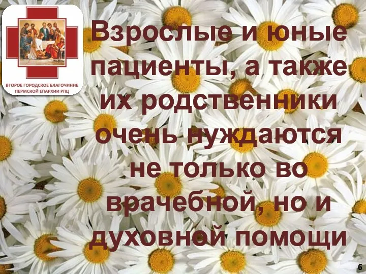 Взрослые и юные пациенты, а также их родственники очень нуждаются