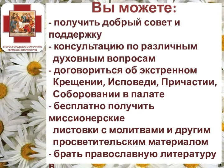 В больничных храмах и часовнях Вы можете: - получить добрый