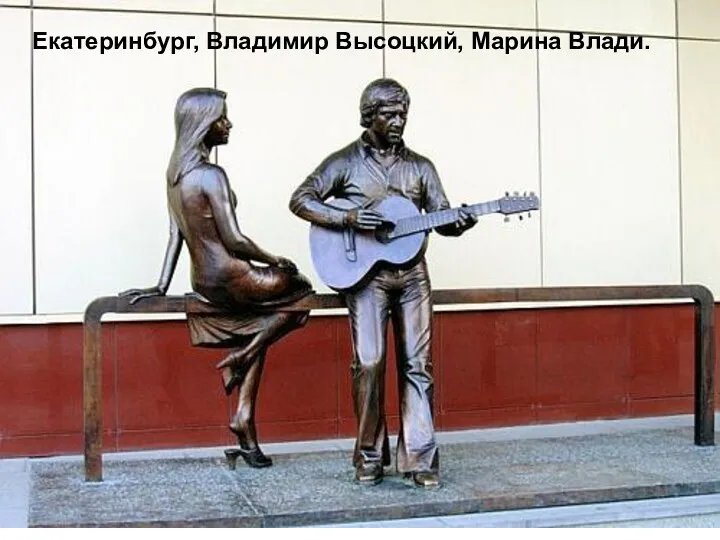Екатеринбург, Владимир Высоцкий, Марина Влади.