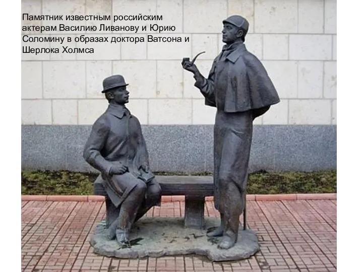 Памятник известным российским актерам Василию Ливанову и Юрию Соломину в образах доктора Ватсона и Шерлока Холмса