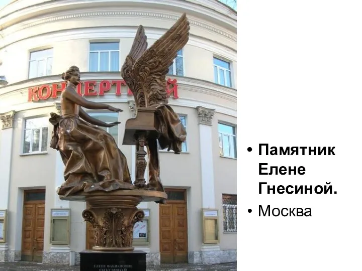 Памятник Елене Гнесиной. Москва