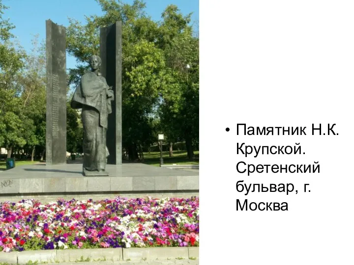 Памятник Н.К.Крупской. Сретенский бульвар, г.Москва