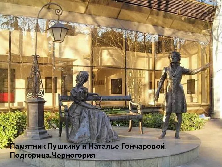 Памятник Пушкину и Наталье Гончаровой. Подгорица.Черногория