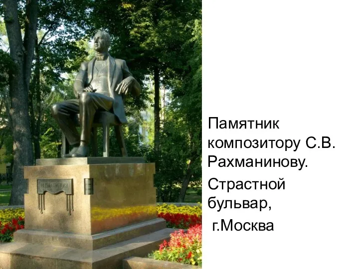 Памятник композитору С.В.Рахманинову. Страстной бульвар, г.Москва