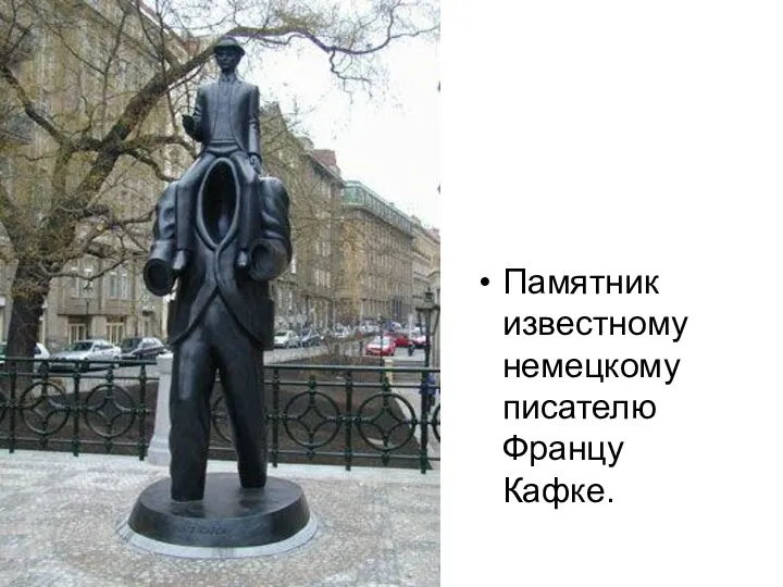 Памятник известному немецкому писателю Францу Кафке.