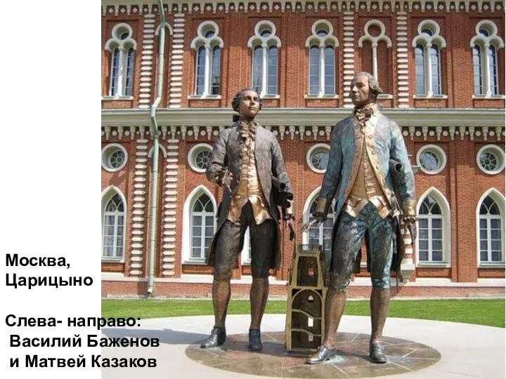 Москва, Царицыно Слева- направо: Василий Баженов и Матвей Казаков