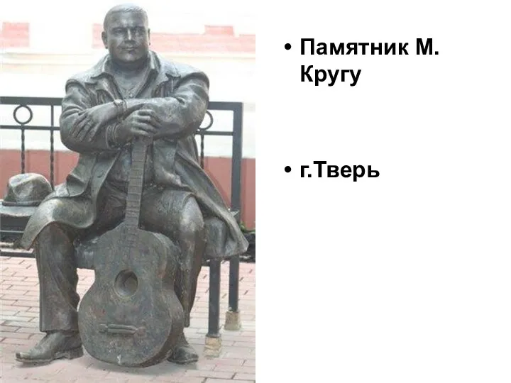 Памятник М.Кругу г.Тверь