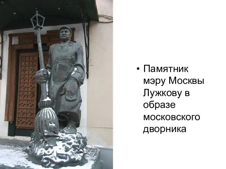 Памятник мэру Москвы Лужкову в образе московского дворника