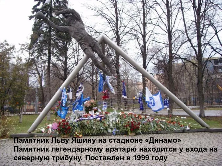 Памятник Льву Яшину на стадионе «Динамо» Памятник легендарному вратарю находится