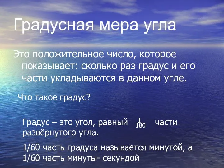 Градусная мера угла Это положительное число, которое показывает: сколько раз