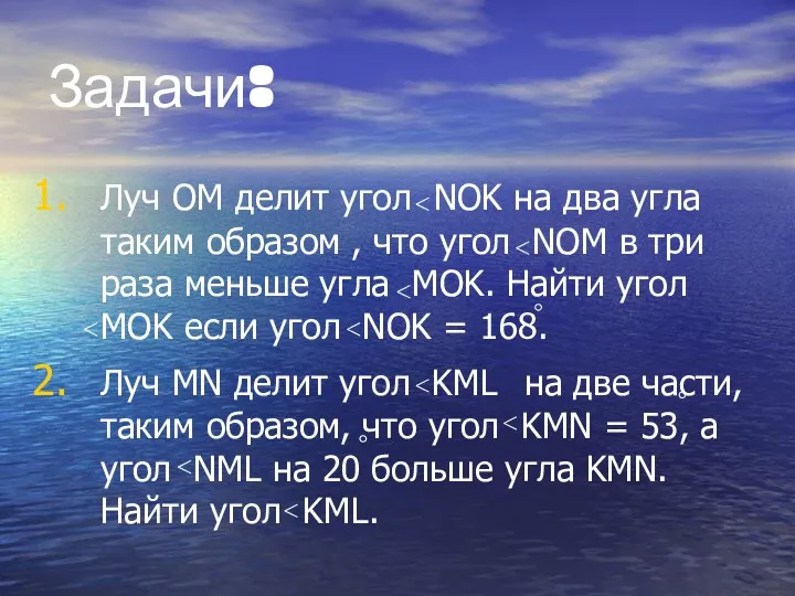 Задачи: Луч OM делит угол NOK на два угла таким