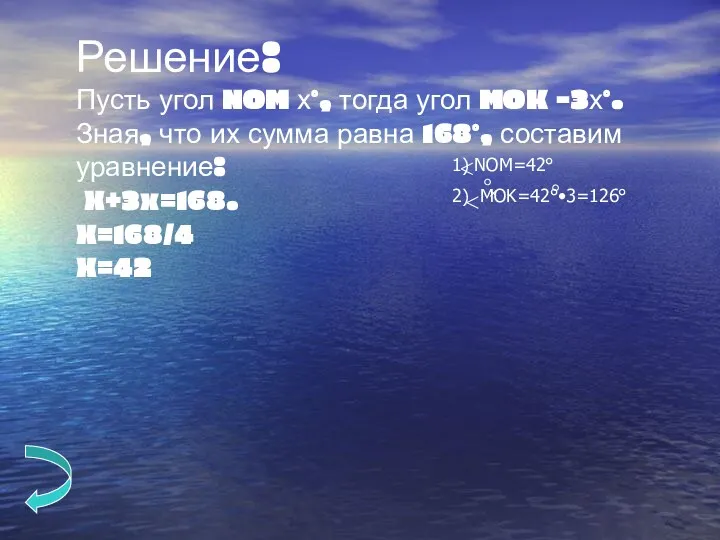 Решение: Пусть угол NOM х°, тогда угол MOK -3х°. Зная,