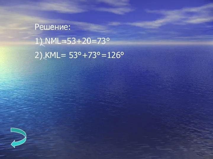 Решение: 1) NML=53+20=73° 2) KML= 53°+73°=126°