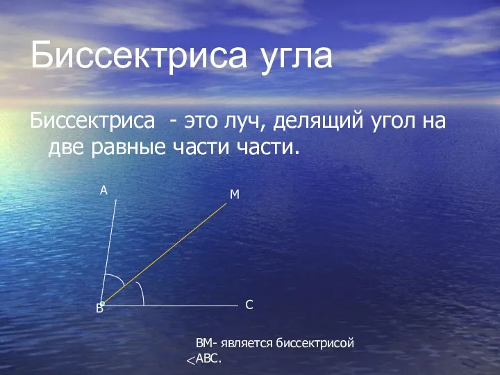 Биссектриса угла Биссектриса - это луч, делящий угол на две