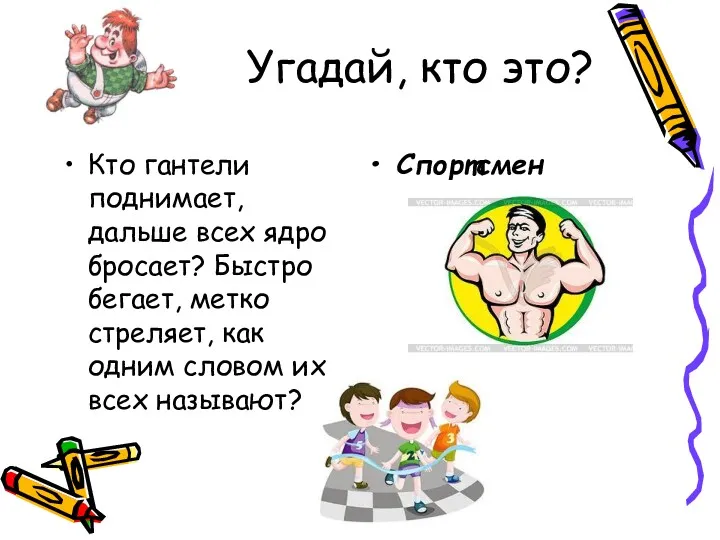 Угадай, кто это? Кто гантели поднимает, дальше всех ядро бросает?