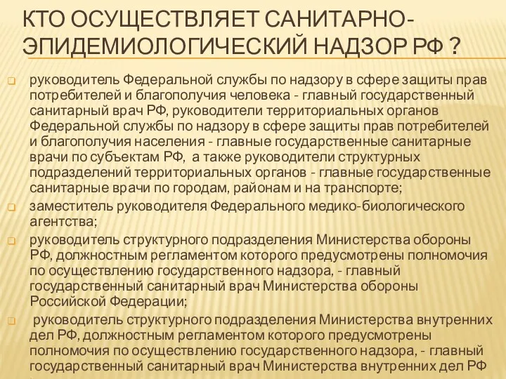 КТО ОСУЩЕСТВЛЯЕТ САНИТАРНО-ЭПИДЕМИОЛОГИЧЕСКИЙ НАДЗОР РФ ? руководитель Федеральной службы по