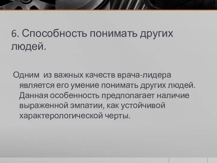 6. Способность понимать других людей. Одним из важных качеств врача-лидера