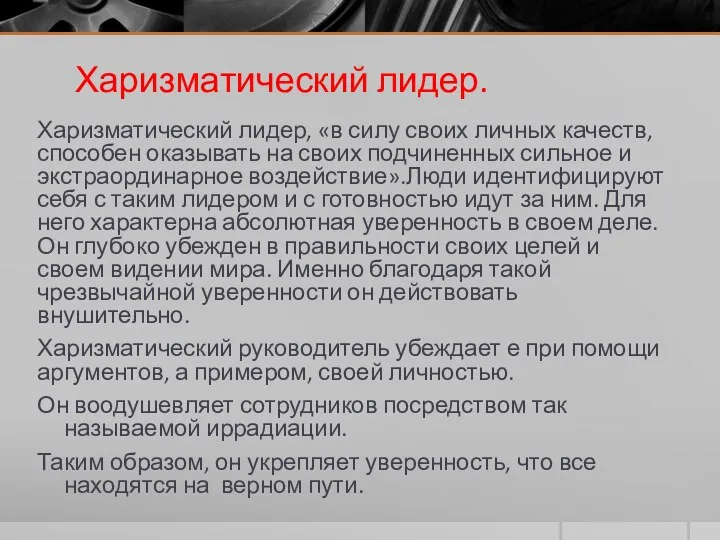 Харизматический лидер. Харизматический лидер, «в силу своих личных качеств, способен