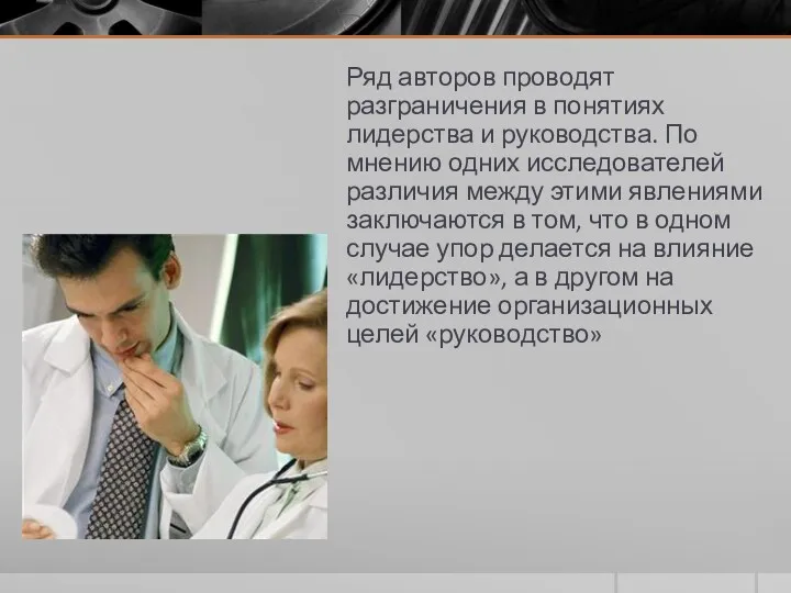 Ряд авторов проводят разграничения в понятиях лидерства и руководства. По