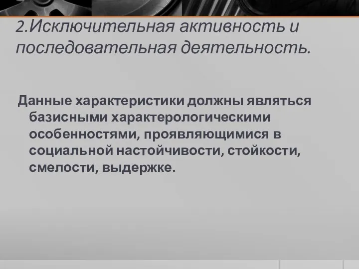 2.Исключительная активность и последовательная деятельность. Данные характеристики должны являться базисными