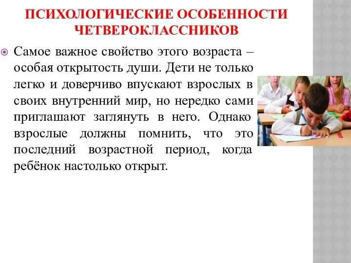 ПСИХОЛОГИЧЕСКИЕ ОСОБЕННОСТИ ЧЕТВЕРОКЛАССНИКОВ Самое важное свойство этого возраста – особая открытость души. Дети