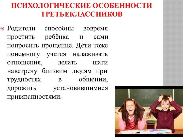 ПСИХОЛОГИЧЕСКИЕ ОСОБЕННОСТИ ТРЕТЬЕКЛАССНИКОВ Родители способны вовремя простить ребёнка и сами попросить прощение. Дети