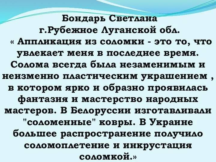 Бондарь Светлана г.Рубежное Луганской обл. « Аппликация из соломки -