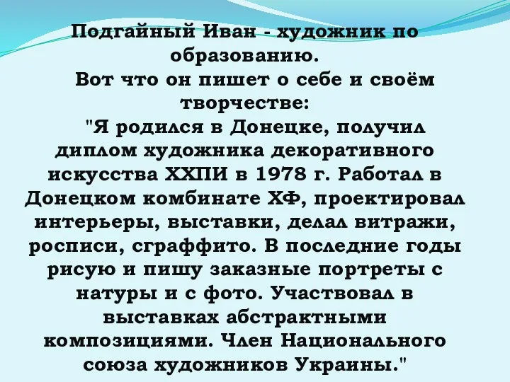 Подгайный Иван - художник по образованию. Вот что он пишет