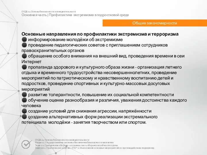 ОУДБ.04 Основы безопасности жизнедеятельности Основная часть | Профилактика экстремизма в