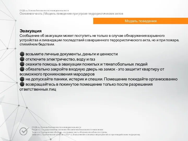 ОУДБ.04 Основы безопасности жизнедеятельности Основная часть | Модель поведения при