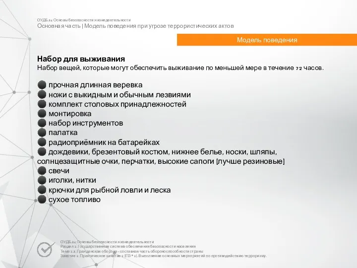 ОУДБ.04 Основы безопасности жизнедеятельности Основная часть | Модель поведения при