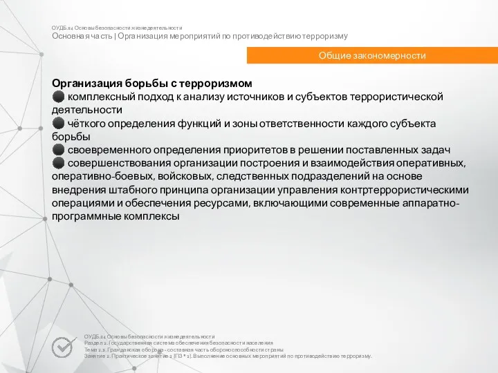 ОУДБ.04 Основы безопасности жизнедеятельности Основная часть | Организация мероприятий по