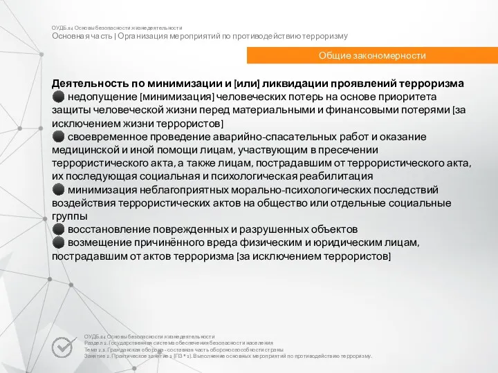 ОУДБ.04 Основы безопасности жизнедеятельности Основная часть | Организация мероприятий по