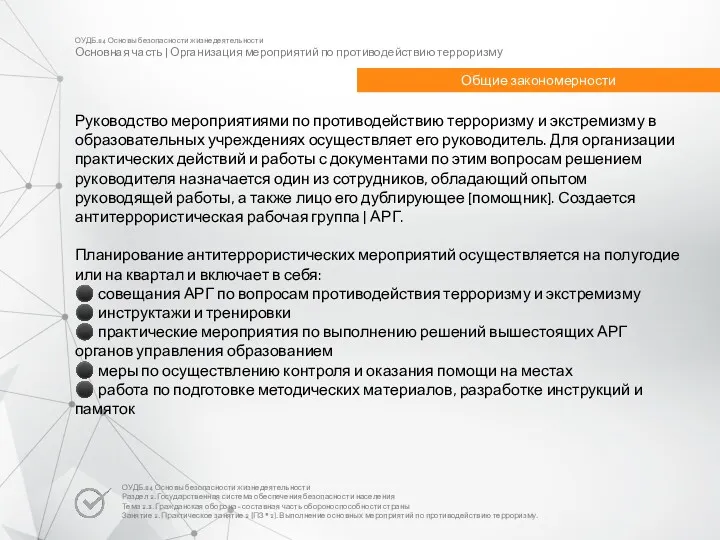 ОУДБ.04 Основы безопасности жизнедеятельности Основная часть | Организация мероприятий по