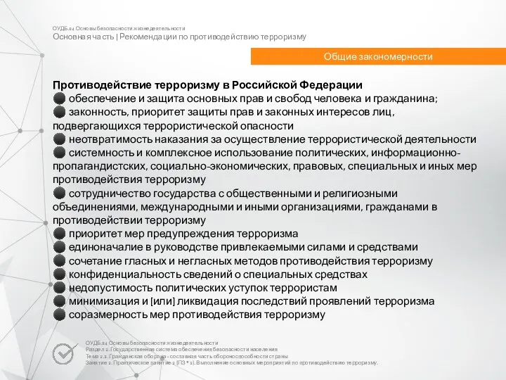 ОУДБ.04 Основы безопасности жизнедеятельности Основная часть | Рекомендации по противодействию